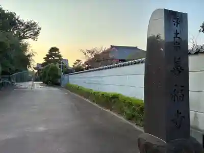 善福寺(千葉県)