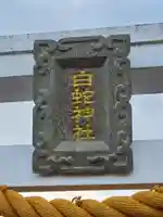 岩国白蛇神社(山口県)