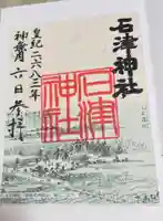 石津神社の御朱印
