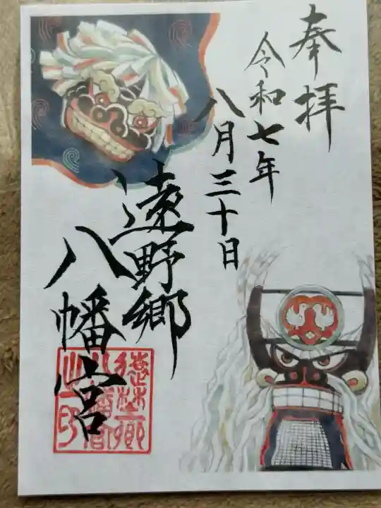 遠野郷八幡宮(岩手県)