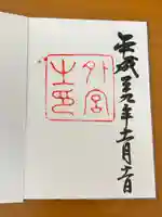 伊勢神宮外宮(豊受大神宮)の御朱印