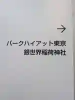 銀世界稲荷神社(東京都)