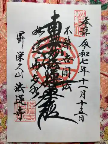 法蓮寺(山梨県)