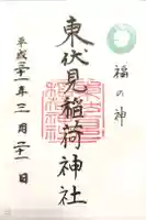 東伏見稲荷神社の御朱印