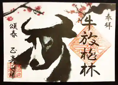1月 限定御朱印「牛放桃林」