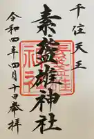 素盞雄神社の御朱印