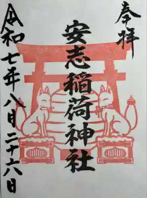 安志稲荷神社の御朱印