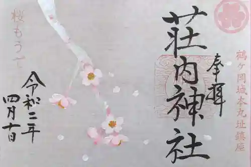 荘内神社の御朱印