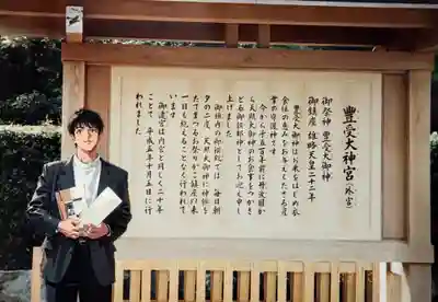 伊勢神宮外宮（豊受大神宮）の歴史