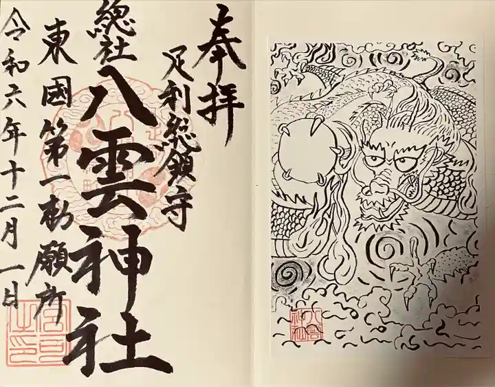 八雲神社(緑町)(栃木県)