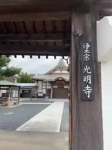 光明寺(愛知県)