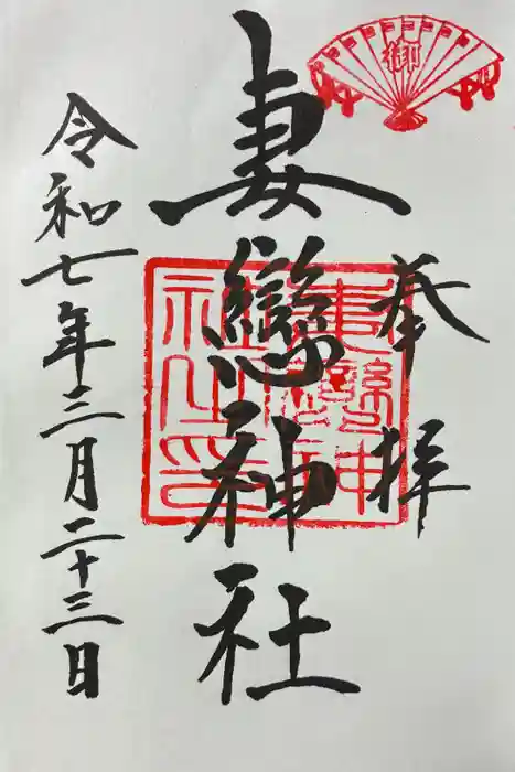 妻戀神社の御朱印