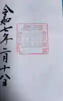 香取神宮の御朱印