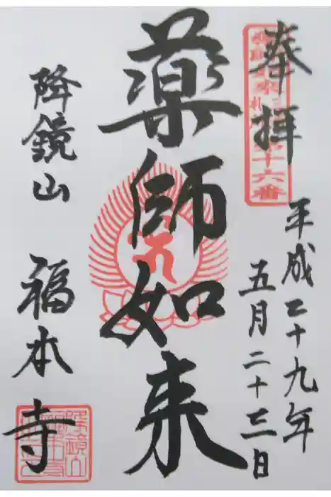 福本寺の御朱印