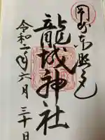 龍城神社の御朱印