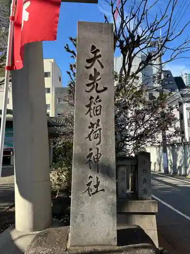 矢先稲荷神社(東京都)
