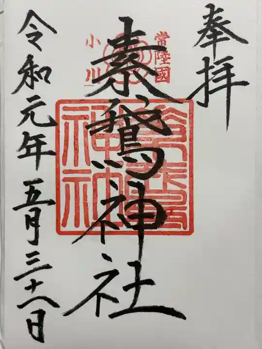素鵞神社の御朱印