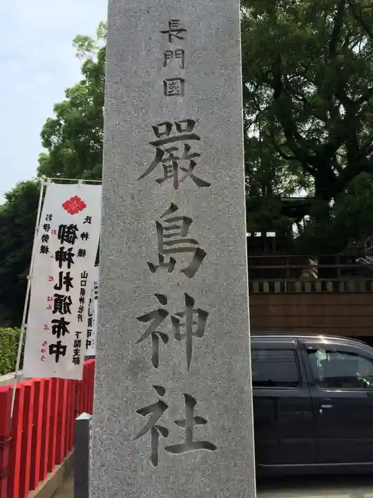 嚴島神社(山口県)