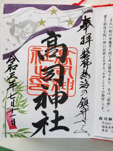高司神社〜むすびの神の鎮まる社〜の御朱印