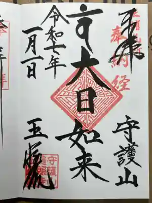 玉蔵院の御朱印