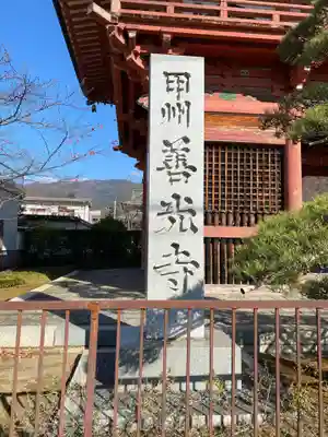 甲斐善光寺のその他建物