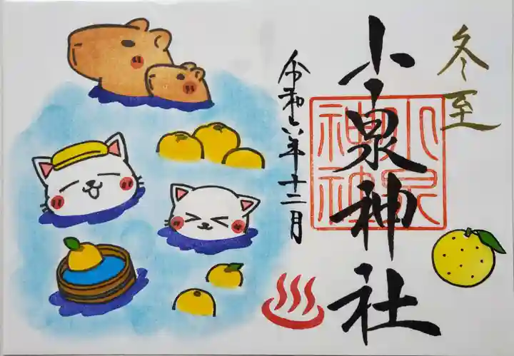 小泉神社の御朱印