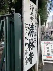 清林寺(東京都)