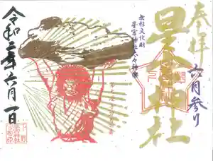 下野 星宮神社の御朱印(2020年05月31日(日) 23時20分00秒投稿)