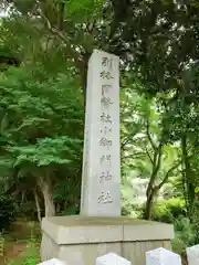 小御門神社(千葉県)