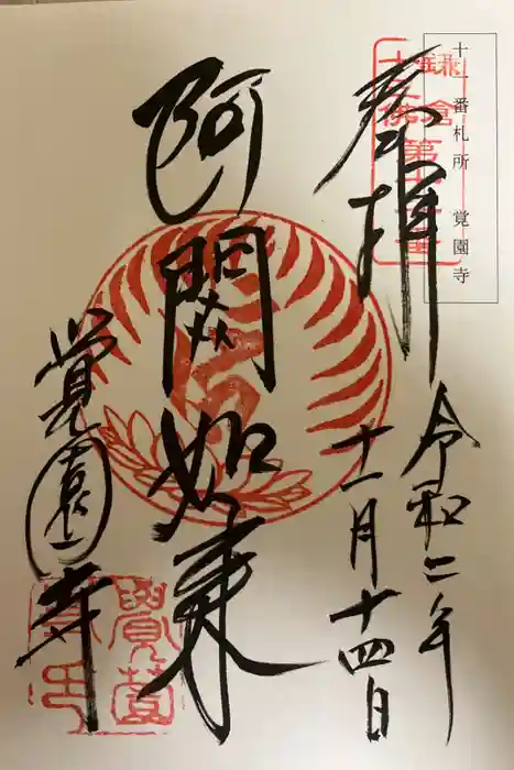 覚園寺の御朱印