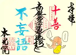 本光院の御朱印 2025年08月01日(金)〜(2025年07月26日(土) 10時03分04秒投稿)