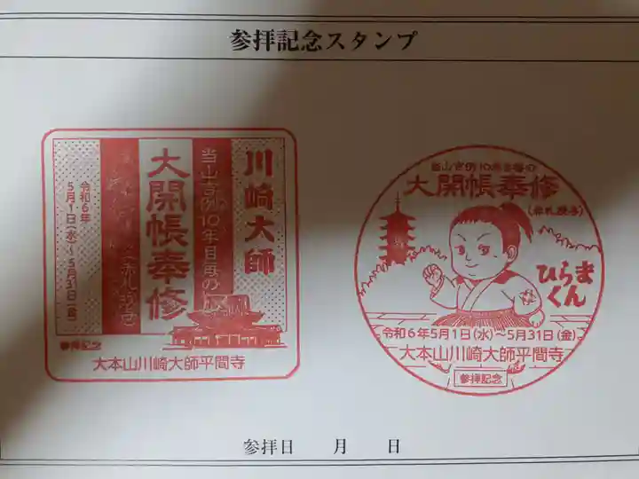 川崎大師(平間寺)の授与品その他