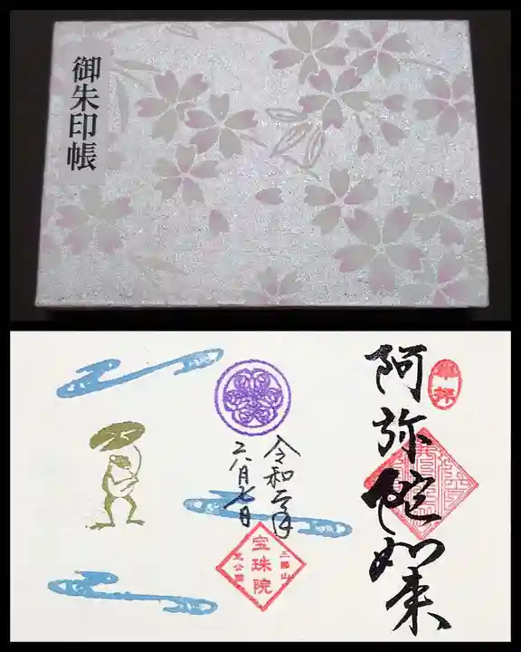 増上寺塔頭 三縁山 宝珠院の授与品その他