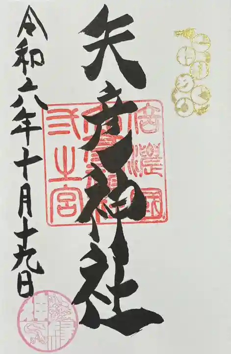 矢彦神社の御朱印