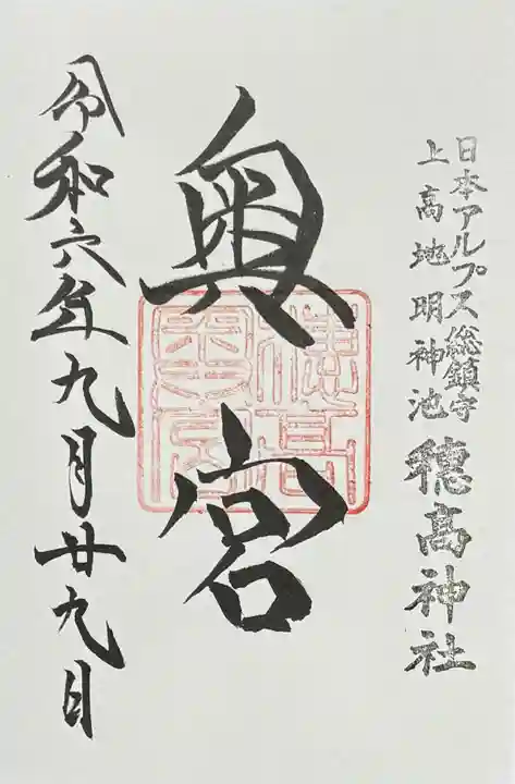穂高神社奥宮の御朱印