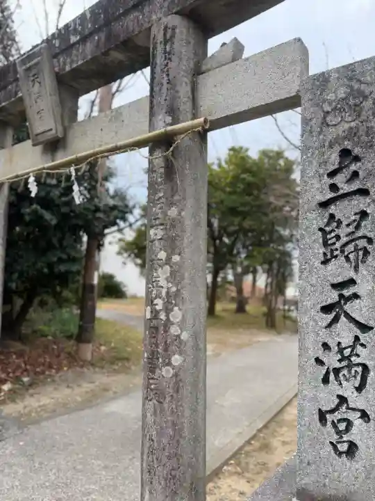 立帰天満宮の{uncategorized: "未分類", other: "その他", undefined: "問題あり", building: "その他建物", grave: "お墓", sacred_gate: "鳥居", guardian: "狛犬", statue: "像", buddha: "仏像", history: "歴史", nature: "自然", garden: "庭園", animal: "動物", pagoda: "塔", temizu: "手水舎", mountain_gate: "山門・神門", sanctuary: "本殿・本堂", subordinate: "末社・摂社", art: "芸術", scenery: "景色", jizo: "地蔵", ema: "絵馬", goshuin: "御朱印", omikuji: "おみくじ", items: "授与品その他", amulet: "お守り", goshuincho: "御朱印帳", eats: "食事", festival: "お祭り", votive_dance: "神楽", shichigosan: "七五三参", wedding: "結婚式", experience: "体験その他", initially: "初詣", around: "周辺", anti_infection: "感染症対策"}