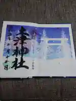 土津神社|こどもと出世の神さまの御朱印