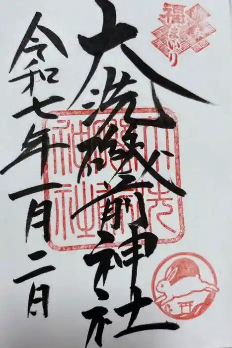大洗磯前神社の御朱印