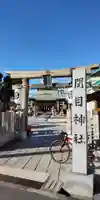須佐之男尊神社(大阪府)