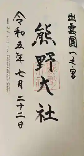 熊野大社の御朱印