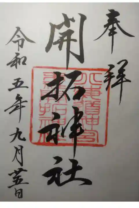 令和5年9月25日参拝