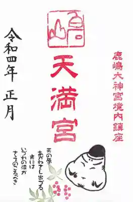 白石山天満宮の月替わり御朱印