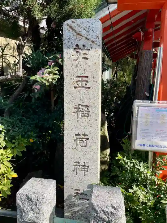 於玉稲荷神社の{uncategorized: "未分類", other: "その他", undefined: "問題あり", building: "その他建物", grave: "お墓", sacred_gate: "鳥居", guardian: "狛犬", statue: "像", buddha: "仏像", history: "歴史", nature: "自然", garden: "庭園", animal: "動物", pagoda: "塔", temizu: "手水舎", mountain_gate: "山門・神門", sanctuary: "本殿・本堂", subordinate: "末社・摂社", art: "芸術", scenery: "景色", jizo: "地蔵", ema: "絵馬", goshuin: "御朱印", omikuji: "おみくじ", items: "授与品その他", amulet: "お守り", goshuincho: "御朱印帳", eats: "食事", festival: "お祭り", votive_dance: "神楽", shichigosan: "七五三参", wedding: "結婚式", experience: "体験その他", initially: "初詣", around: "周辺", anti_infection: "感染症対策"}