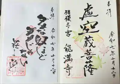 能満寺(神奈川県)