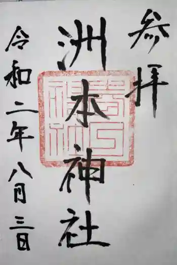 春日神社の御朱印 2020年08月