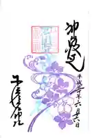 少彦名神社の御朱印