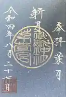御嶽神社茅萱宮の御朱印