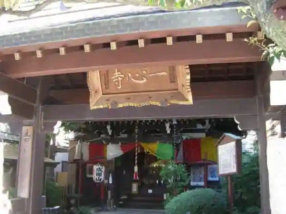 一心寺(東京都)