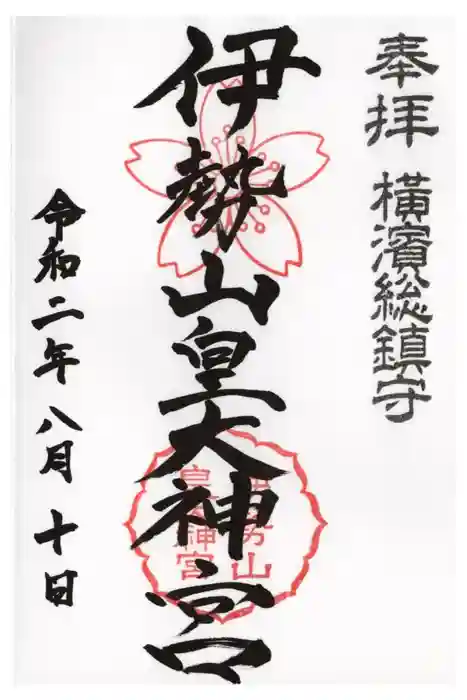 伊勢山皇大神宮の御朱印