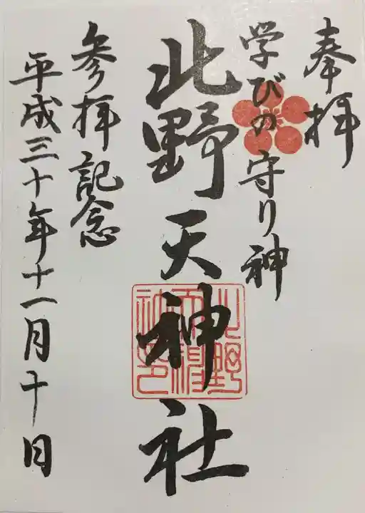 北野天神社の御朱印